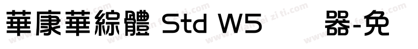 華康華綜體 Std W5转换器字体转换